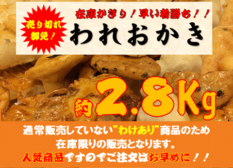 訳あり、われおかきバナー480mm
