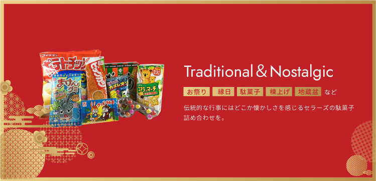 Traditional Nostalgic お祭り・縁日・駄菓子・棟上げ・地蔵盆など
