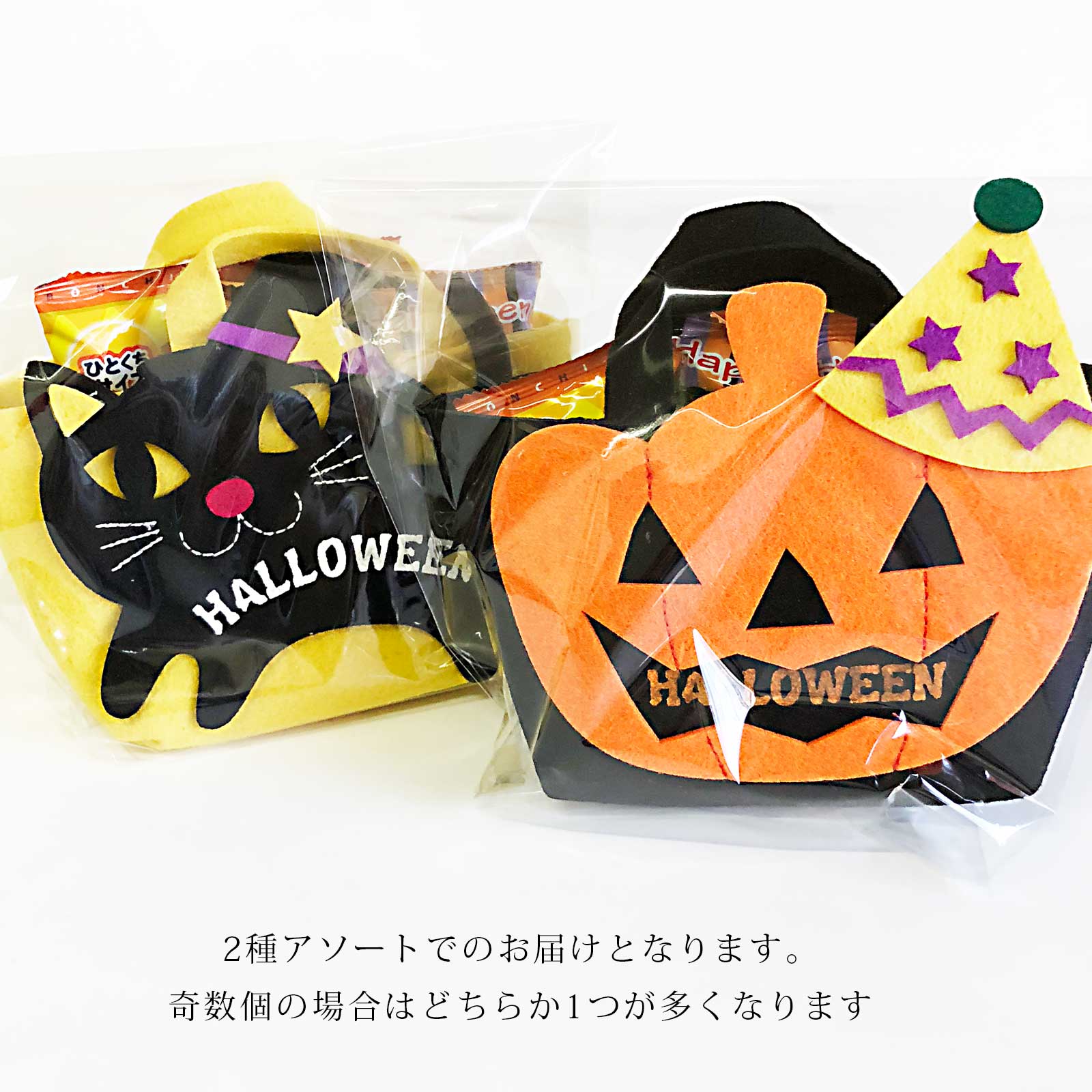 ハロウィンフェルトバッグ 季節商品 期間限定 ハロウィン商品 お菓子の詰め合わせの通販ならセラーズのオンラインショップ