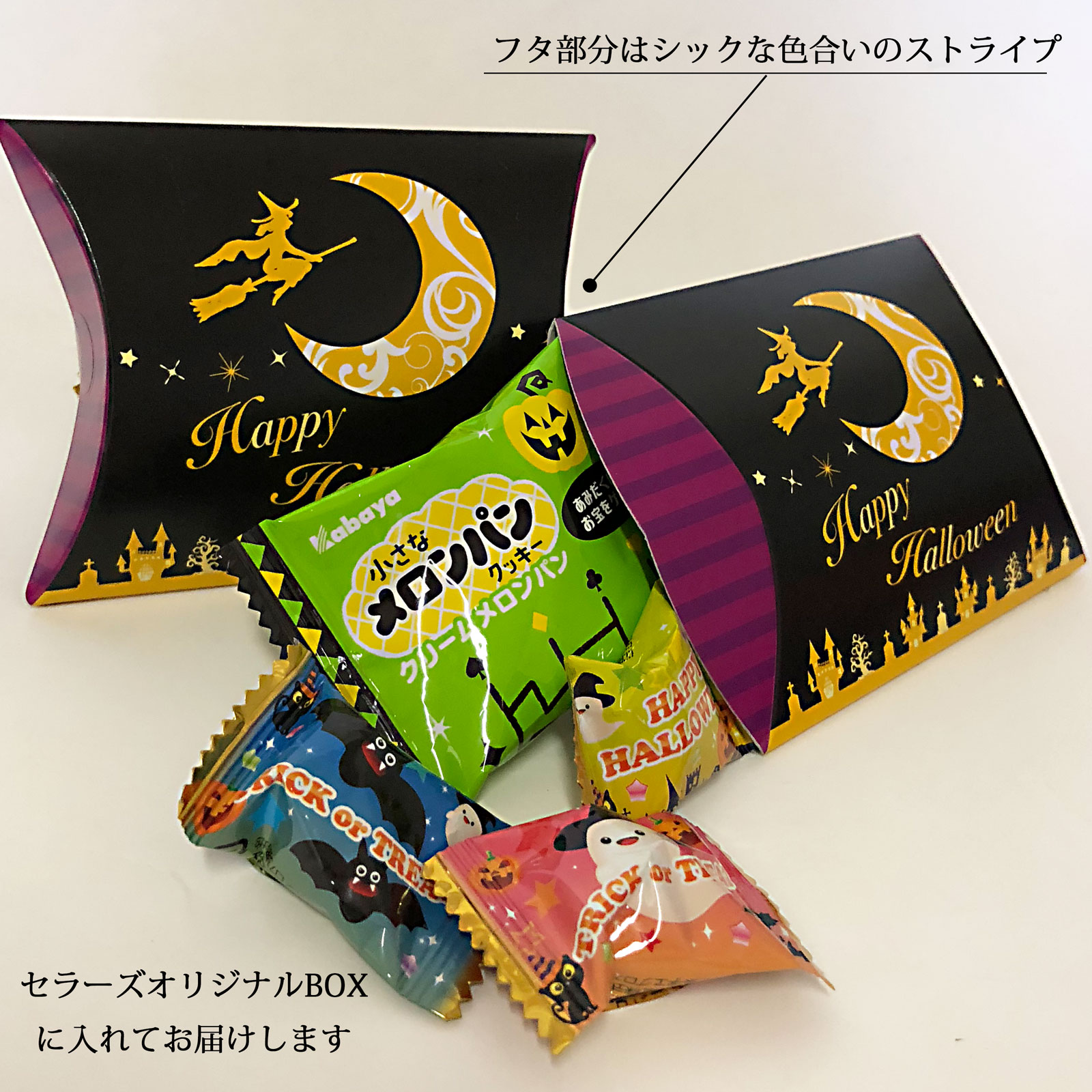 ハロウィンBOX（S）|季節商品（期間限定）(ハロウィン商品)|お菓子の詰め合わせの通販ならセラーズのオンラインショップ
