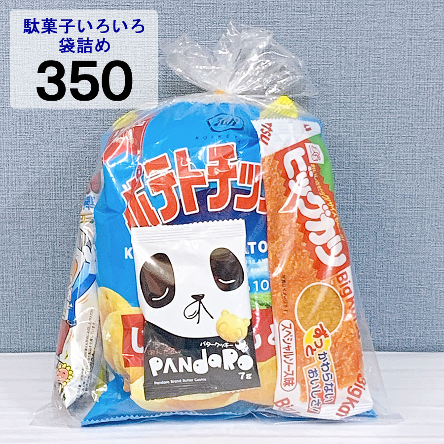 350円駄菓子詰め合わせ|お子様用駄菓子詰め合わせ|お菓子の詰め合わせの通販ならセラーズのオンラインショップ