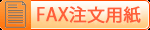 FAX注文用紙