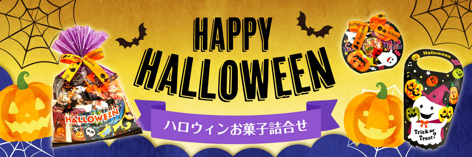 ハロウィンお菓子詰め合わせ