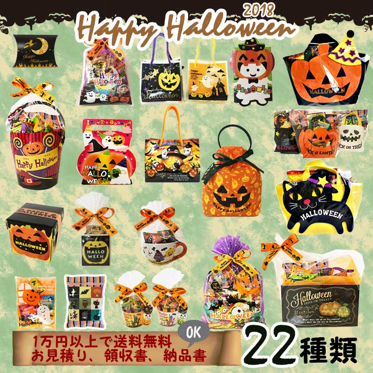ハロウィンお菓子通販