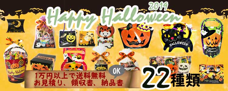 ハロウィンお菓子セット