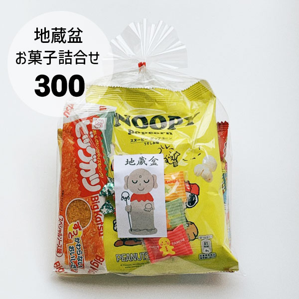 駄菓子袋詰め300