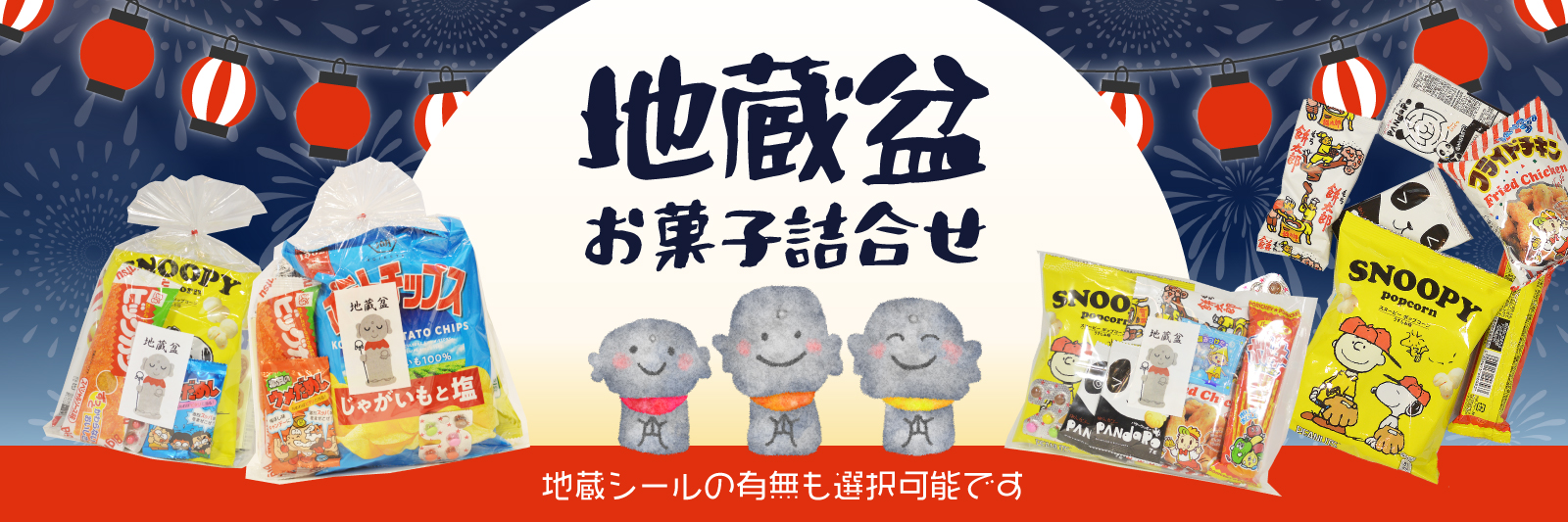地蔵盆お菓子セット