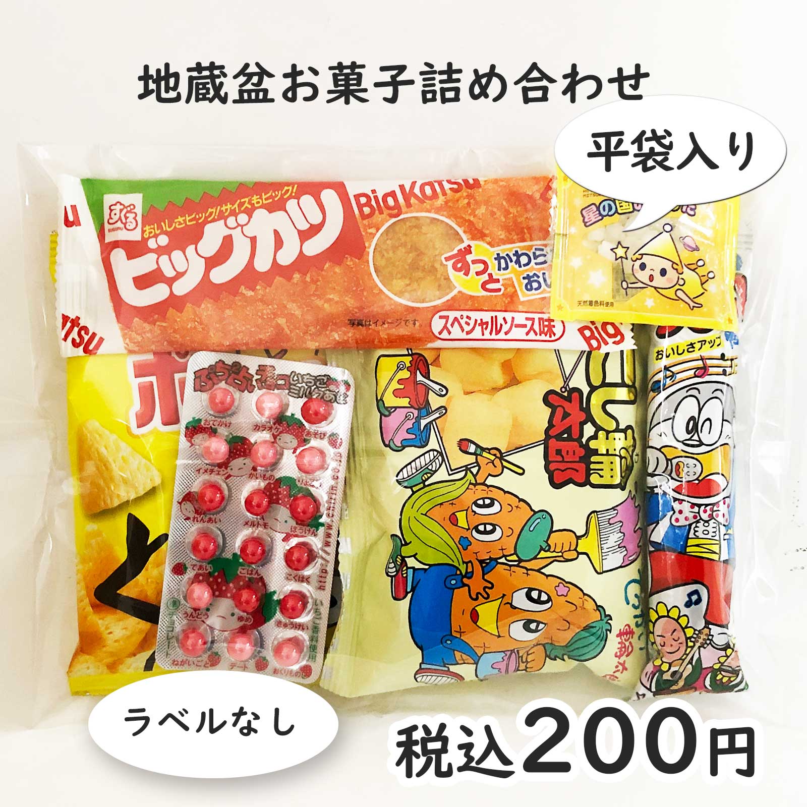 お菓子セット200円
