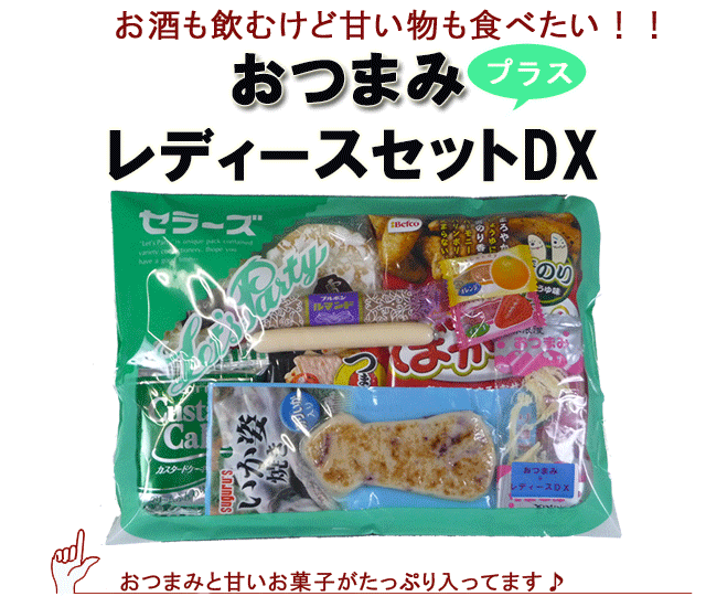 おつまみ レディースセットdx 旅行向けお菓子セット おつまみとお菓子の詰め合わせセット お菓子の詰め合わせの通販ならセラーズのオンラインショップ