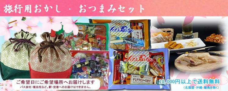 旅行用おつまみセット通販限定