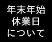 年末年始のお知らせ
