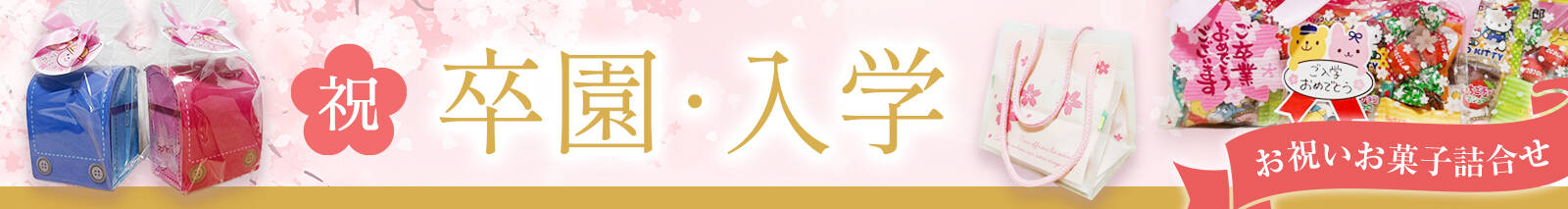 入学お祝い