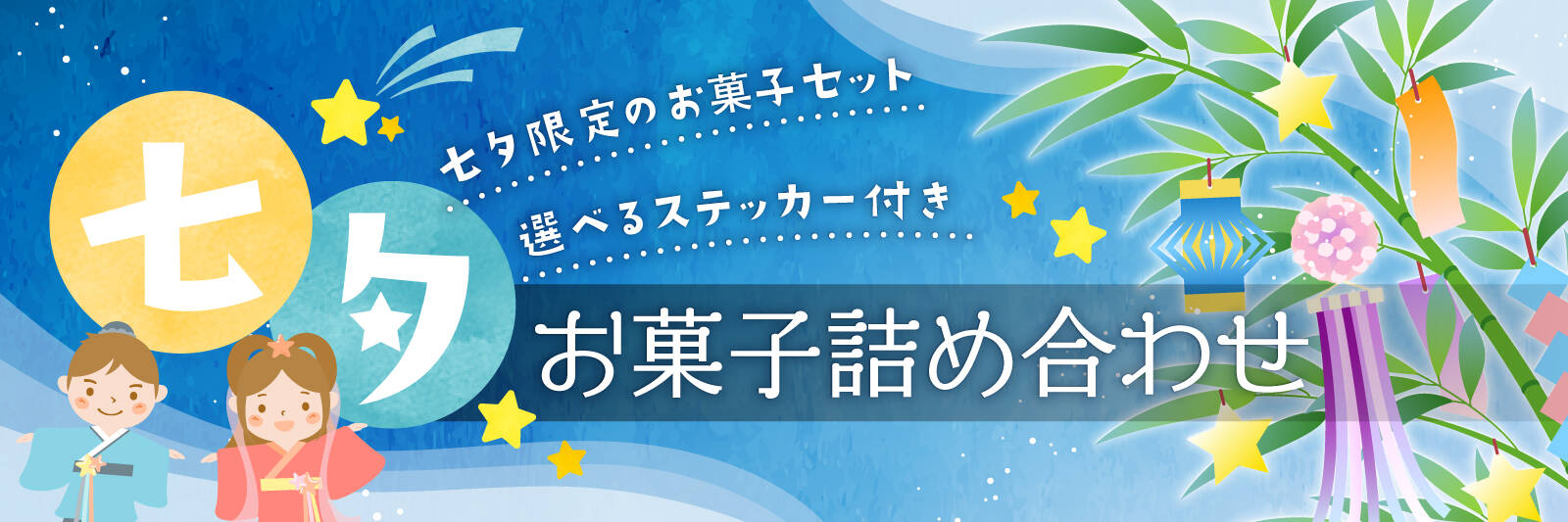 七夕お菓子詰め合わせ
