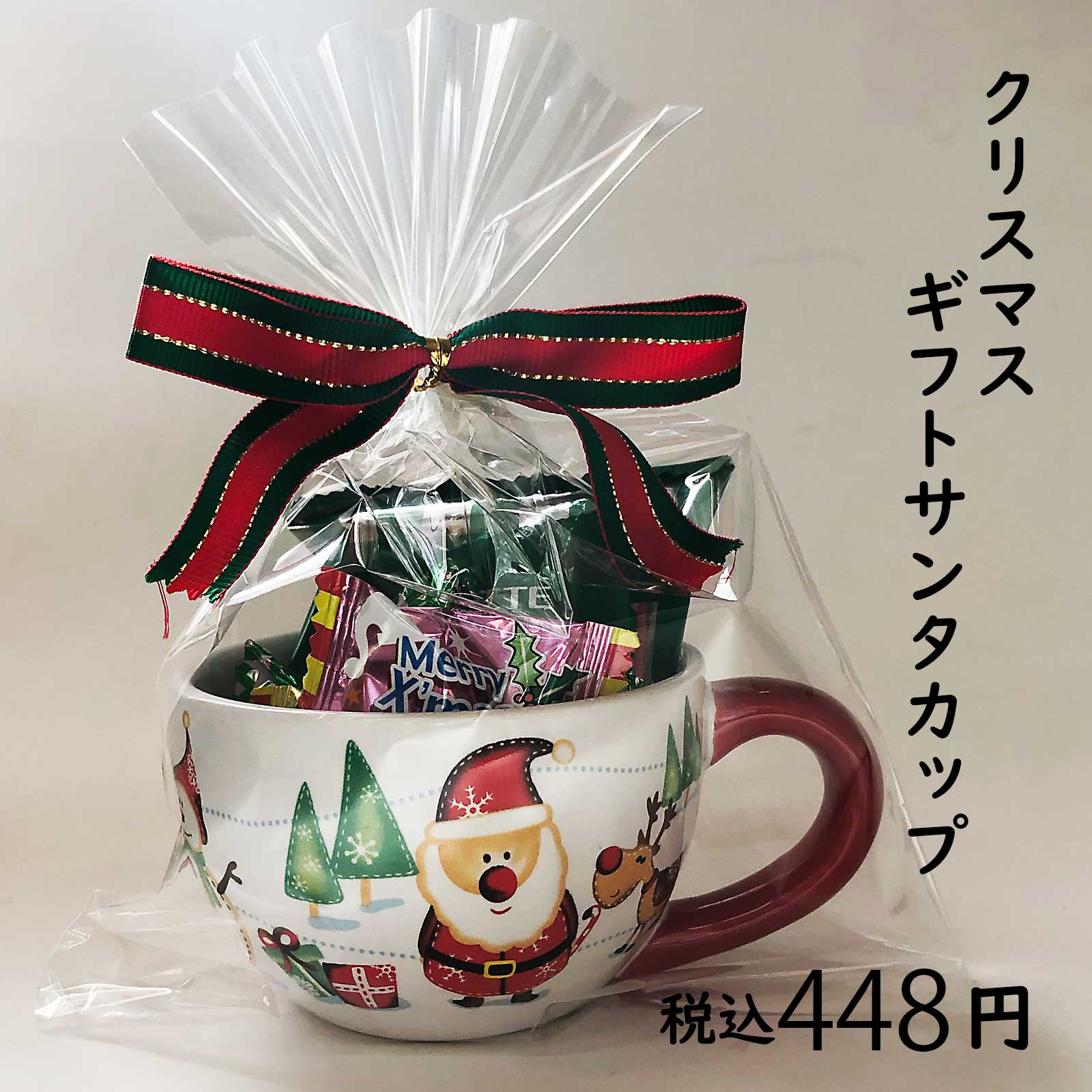 クリスマスプレゼントマグカップ クリスマス商品 お菓子の詰め合わせの通販ならセラーズのオンラインショップ